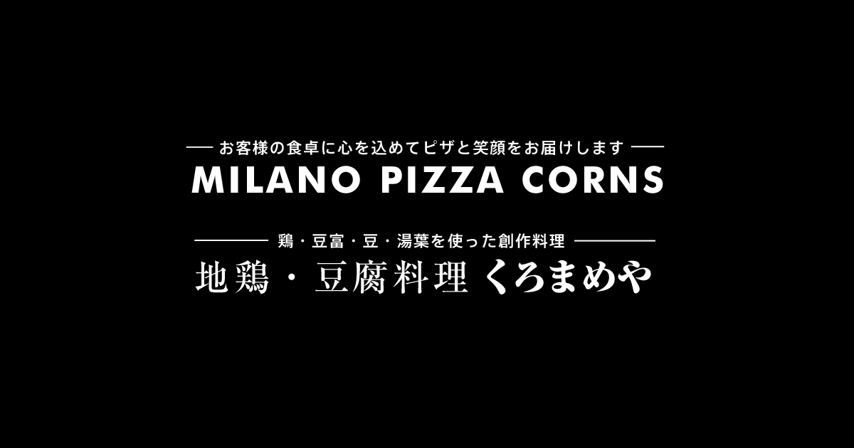 ミラノピザコーンズ / 地鶏・豆腐料理 くろまめやの外観